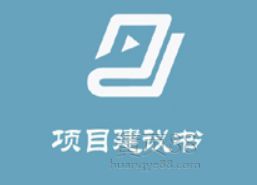 寧河新城安置房（棚戶區改造）項目的項目建議書