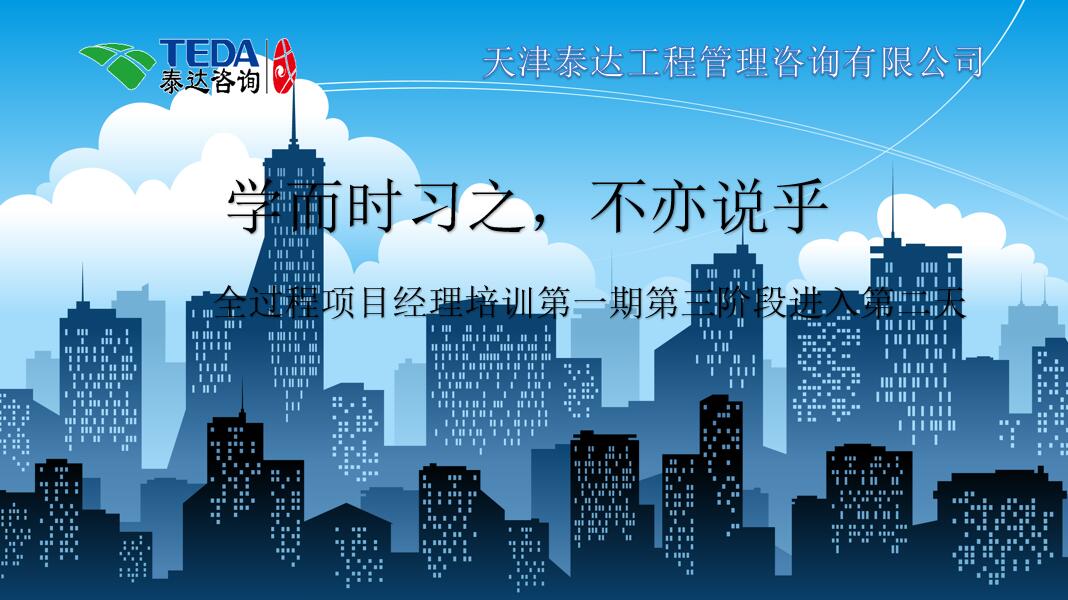 學而時習之，不亦說乎|2019年5月25日，全過程項目經理培訓第一期第三階段第2天