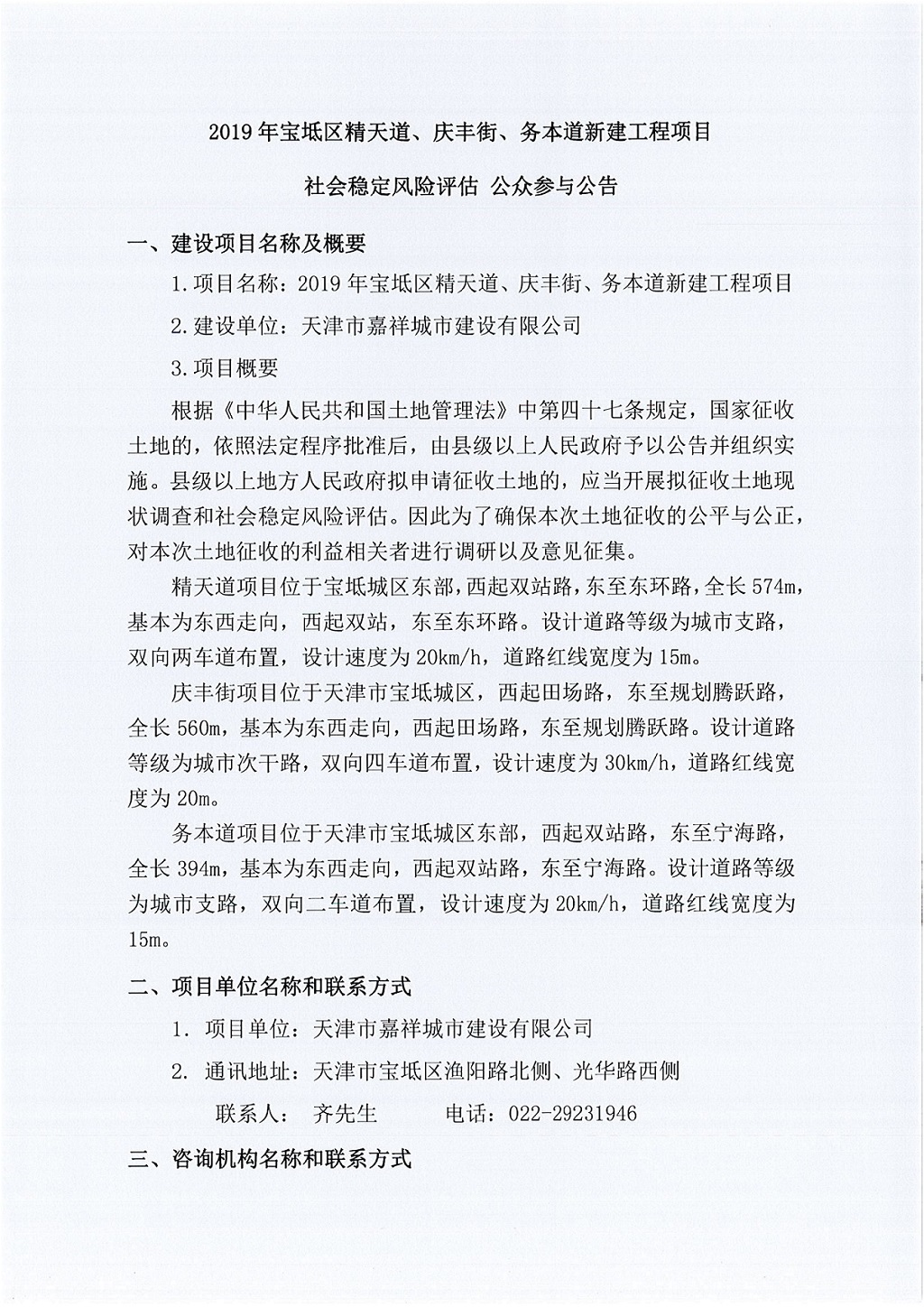 2019年寶坻區精天道、慶豐街、務本道新建工程項目社會穩定風險評估  公眾參與公告_1.jpg