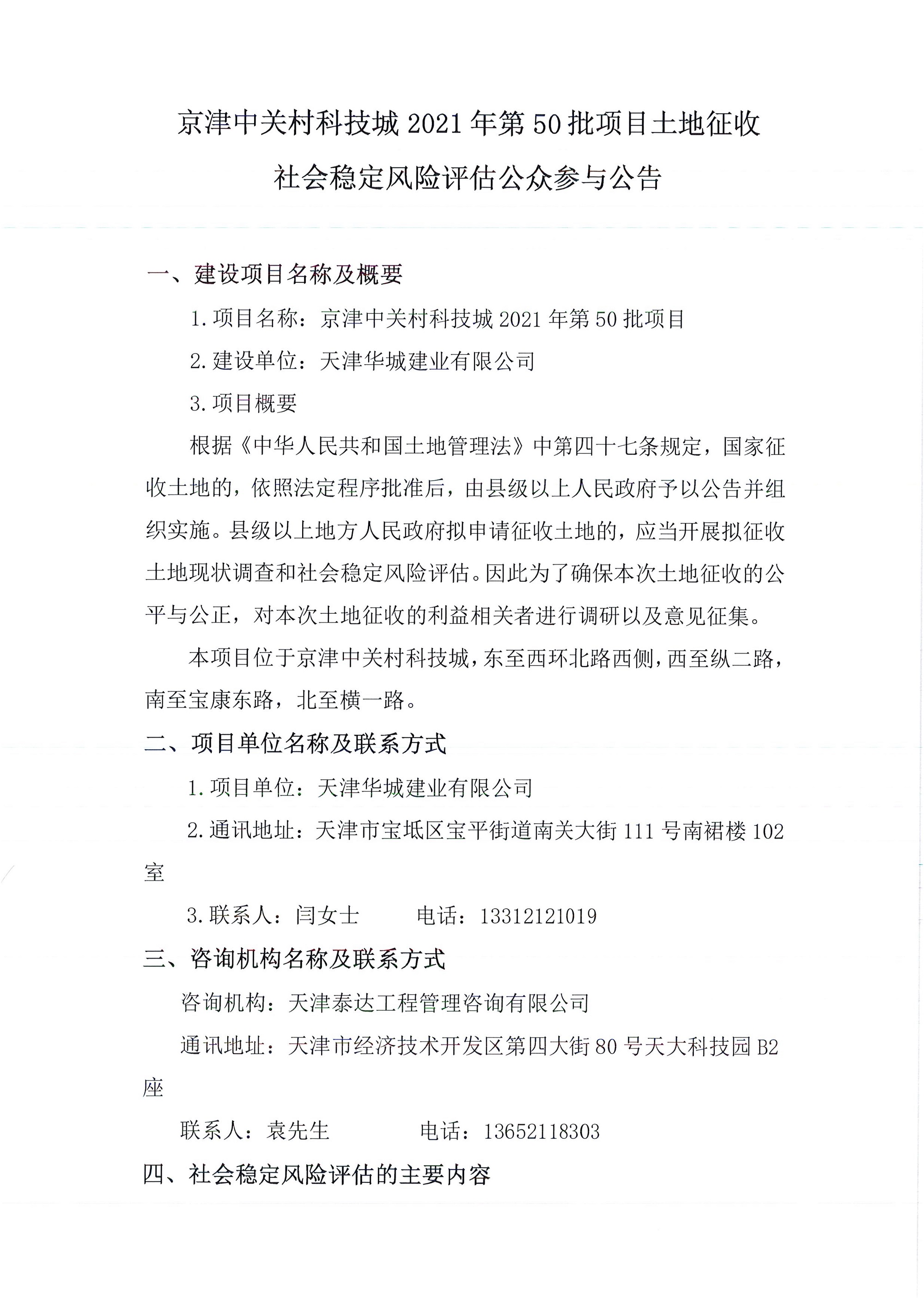 京津中關村科技城2021年第50批項目土地征收社會穩定風險評估公眾參與公告 _1.jpg