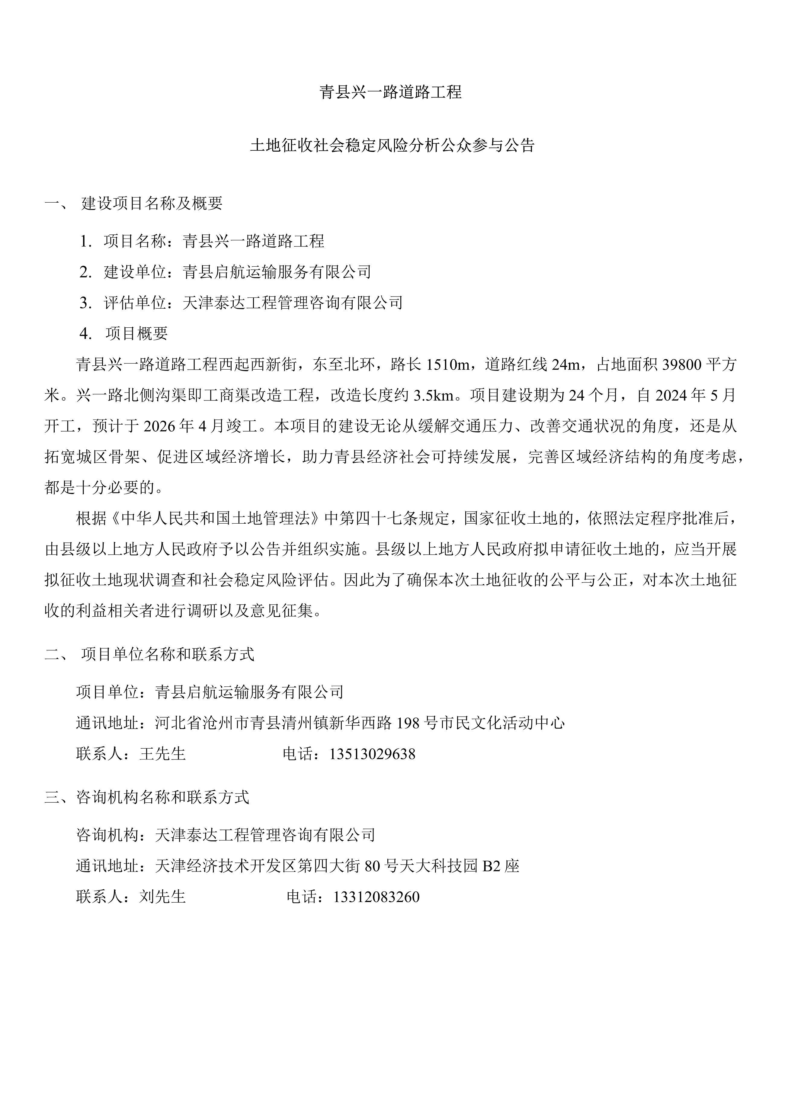 青縣興一路道路工程土地征收社會(huì)穩(wěn)定風(fēng)險(xiǎn)分析公告_1.jpg